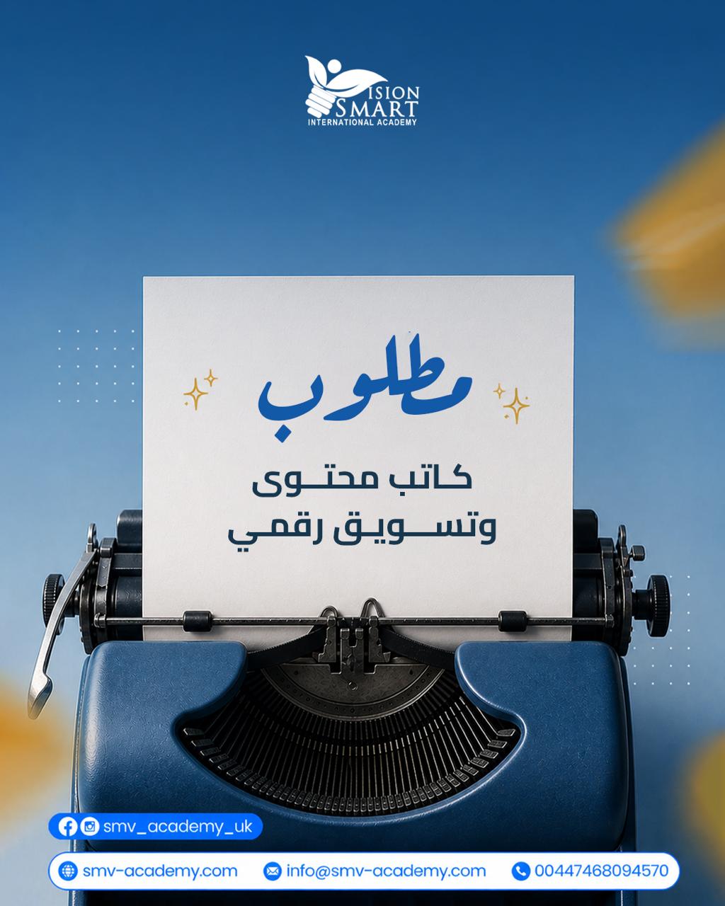 مطلوب للعمل أخصائي (ـة) كتابة محتوى وتسويق رقمي
